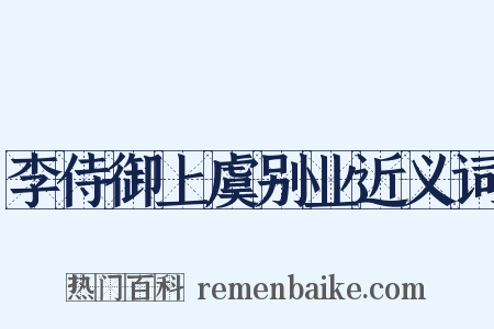 李侍御上虞别业近义词是什么意思的图片